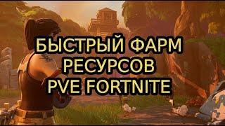 КАК БЫСТРО ФАРМИТЬ РЕСУРСЫ В ПВЕ ФОРТНАЙТ/ FORTNITE SAVE THE WORLD