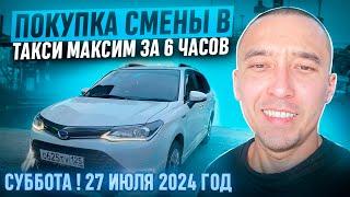 СУББОТА ! 27 ИЮЛЯ 2024 год ТАКСУЕМ ВО ВЛАДИВОСТОКЕ. С ПОКУПКОЙ СМЕНЫ ТАКСИ МАКСИМ ЗА 6 часов .