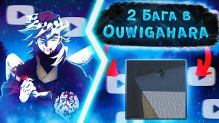 2 БАГА В OUWIGAHARA ДАНЖЕ | PROJECT SLAYERS | 2 GLITCHES IN OUWIGAHARA | ROBLOX