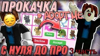 ПРОКАЧКА В АДОПТ МИ С НУЛЯ ДО ПРО // 3 ЧАСТЬ  #adoptme #roblox #pets #freerobux #robloxgame