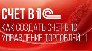 Счет в 1С | Как создать счет в 1С Управление торговлей 11