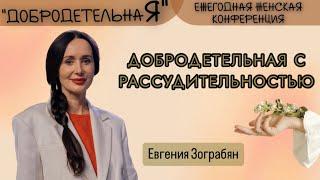 Евгения Зограбян 05.10.2024г. - "Добродетельная с рассудительностью."