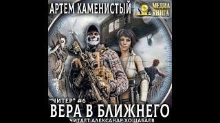 Вера в ближнего, Читер #6, Артем Каменистый, аудиокнига