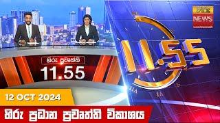 හිරු මධ්‍යාහ්න 11.55 ප්‍රධාන ප්‍රවෘත්ති ප්‍රකාශය - HiruTV NEWS 11:55AM LIVE | 2024-10-12