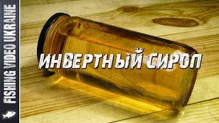 FAST INVERT SYRUP - THE BASIS OF FISHING ADDITIVES | FishingVideoUkraine