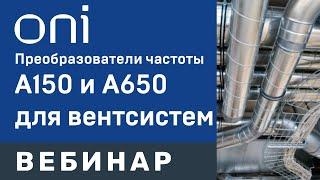 ONI Специализированные  ПЧ А150 для вентиляции и ПЧ А650 для каскадного управления