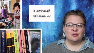 Книжный обменник. Надкусила новые книги