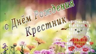 С днем рождения Крестник 2