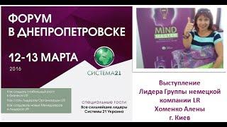 Алена Хоменко - Выступление на Форуме компании LR в Днепропетровске 12 03  2016