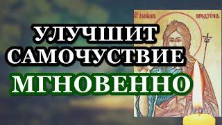 Моментальное улучшение самочувствия. Мощная молитва