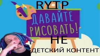 Жека смотрит ДАВАЙТЕ РИСОВАТЬ 8 RYTP/ПУП. Нарезка со стрима Жеки ShadowPriestok - Евгений Чернявский