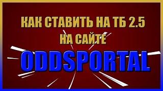 УЧИМСЯ СТАВИТЬ  НА ТОТАЛ БОЛЬШЕ 2,5  ГОЛОВ