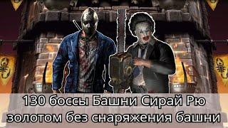 130 боссы башни Сирай Рю Золотом без снаряжения башни | mortal kombat mobile