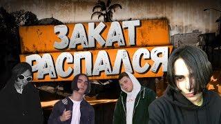 ПОЧЕМУ РАСПАЛСЯ ЗАКАТ99.1?ЧТО БУДЕТ ДАЛЬШЕ?