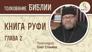 Книга Руфи. Глава 2. Протоиерей Олег Стеняев. Ветхий Завет