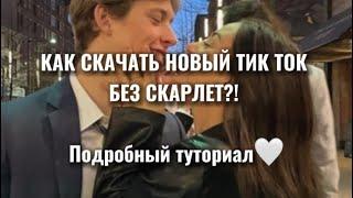 КАК СКАЧАТЬ НОВЫЙ ТИКТОК БЕЗ ПРИЛОЖЕНИЯ «СКАРЛЕТТ» НА АЙФОН?!