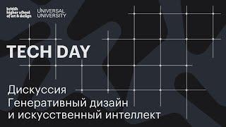 ГЕНЕРАТИВНЫЙ ДИЗАЙН и ИСКУССТВЕННЫЙ ИНТЕЛЛЕКТ — дискуссия в рамках Tech & Design Day в Британке