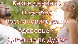 Какое дыхание способно восстановить ваше здоровье ? Дыхание по Дуйко @DuikoAndrii