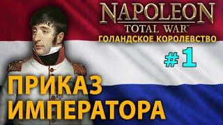 Napoleon: Total War - Голландское Королевство №1 - Приказ Императора