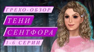 ГРЕХО-ОБЗОР 1-6 СЕРИЙ 1 СЕЗОНА ИСТОРИИ ТЕНИ СЕНТФОРА