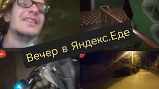 2 часа в Яндекс еде