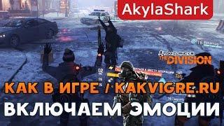 Как использовать эмоции в Tom Clancy's The Division