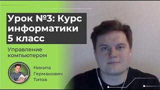 Урок №3. Курс информатики 5 класс. Управление компьютера.