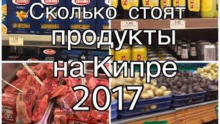 Сколько стоят продукты на Кипре в 2017 году. Супермаркет метро. Цены на мясо, хлеб, овощи, алкоголь.