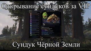 Neverwinter Online.  Открывание сундуков за VIP. Сундук Чёрной Земли