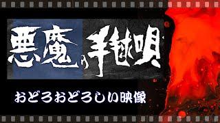 「悪魔の手毬唄」1977年／金田一シリーズ最高傑作／「シネマプロムナード 」 クラシック映画チャンネル