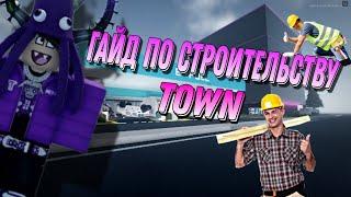 гайд по строительству в town