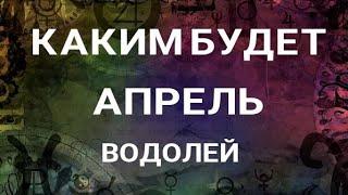 ВОДОЛЕЙ-АПРЕЛЬ 2023. Таро прогноз на месяц. Расклад от ТАТЬЯНЫ КЛЕВЕР. Клевер таро.