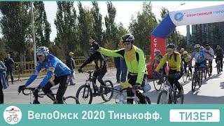 ВелоОмск 2020 Тинькофф. Тизер