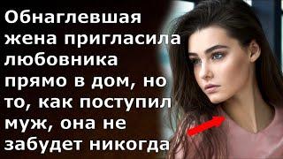 Истории из жизни Обнаглевшая жена пригласила любовника прямо в дом... но так как поступил муж