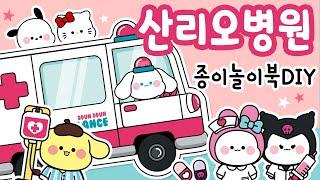 산리오병원/종이놀이북 만들기  / DIY book  / 종이 장난감 만들기 /상황극/역할놀이/craft/병원놀이 #무료도안