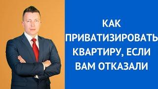 Как приватизировать квартиру. Адвокат Москва