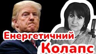 ЕНЕРГЕТИЧНИЙ КОЛАПС УКРАЇНИ?! ‼️ЩО ЗАДУМАВ ТРАМП?