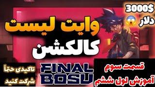 چطور مرحله ۶ Finalbosu رو کامل کنیم؟ راهنمای کامل + جایزه ویژه! 