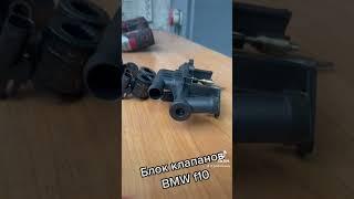 Блок клапанов BMW f10