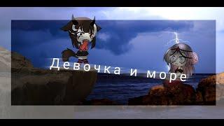 ~|Девочка и море||КЛИП?|Gacha life|~