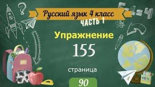 Упражнение 155 на странице 90. Русский язык 4 класс. Часть 1.