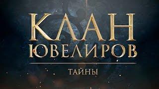 Клан Ювелиров. Тайны (27 серия)