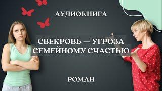  СЛУШАТЬ РОМАН: СВЕКРОВЬ — УГРОЗА СЕМЕЙНОМУ СЧАСТЬЮ  АУДИОКНИГА