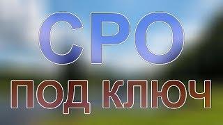 получить сро санкт-петербург