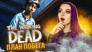 ПЛАН ПОБЕГА ► The Walking Dead: ВТОРОЙ СЕЗОН - ПРОХОЖДЕНИЕ