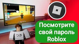 Как увидеть свой пароль Roblox на ПК / ноутбуке | Посмотрите пароль для входа в Roblox, если забыли