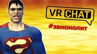 #ЗАМОНОЛИТ СУПЕРМЕН ПРЫГАЕТ В МОНОЛИТ - МОНТАЖ (VRCHAT)