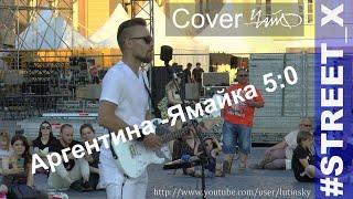 #STREET_X - "Аргентина - Ямайка — 5:0" (Cover ЧайФ)