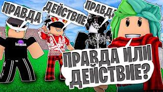  ПРАВДА или ДЕЙСТВИЕ С ЮТУБЕРАМИ В БЛОКС ФРУТС! Blox Fruits Roblox