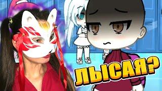 Озвучка мини-фильма "Да я Лысая и что?!" | Gacha Life | озвучка от Anny Way | GLMM | GLMV